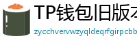TP钱包旧版本兼容包下载｜解决新版闪退问题